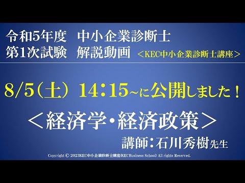 令和5年度中小企業診断士第１次試験 経済学・経済政策 解説動画 講師：石川秀樹先生