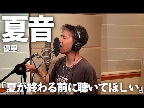 夏の終わりに聞けば絶対泣ける曲歌いました。【優里】【夏音】