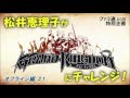 松井恵理子が『グランキングダム』に挑戦! オフライン編 #1