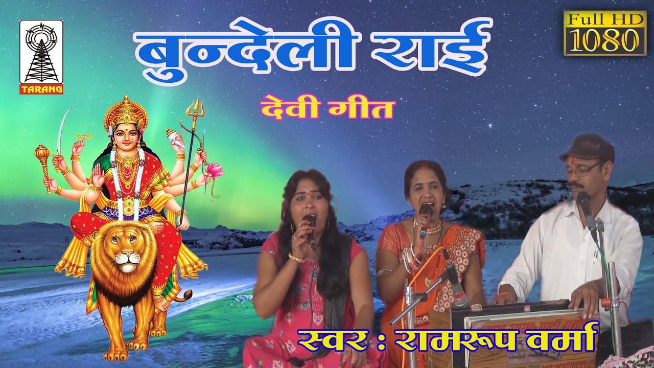 Bundeli Rai | Devi Geet | लीला है मां की निराली | MA SHARDA RAI GEET | बुंदेली राई | RAMU VERMA