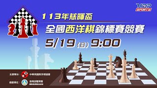 05/19(日) 09:00 LIVE｜113年慈暉盃全國西洋棋錦標賽｜上午