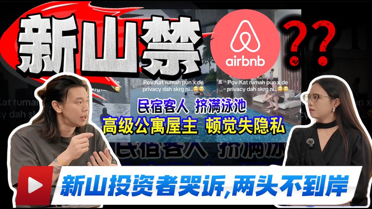 全马禁Airbnb❓ #新山 也跟随❓而且只能营业半年 😓 Airbnb 投资者面临严重亏损, 投资Airbnb 业主的3大遗憾‼️ 你中了几个｜非同房享 EP20