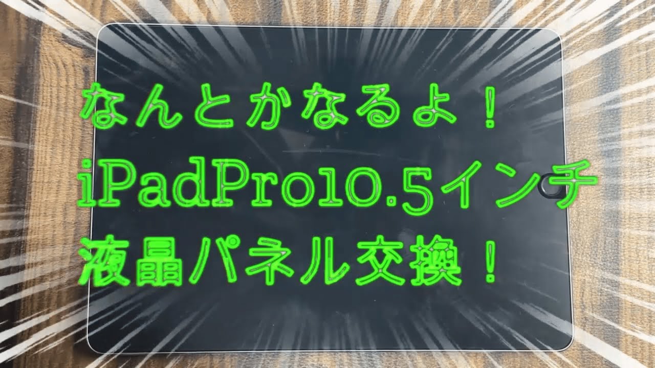 【iPad Pro】10.5インチ画面交換の方法！自分で修理してみよう！