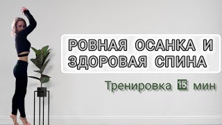 Здоровая спина/Тренировка на спину/15 минут для мышц спины