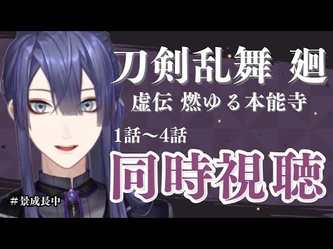 【刀剣乱舞】刀剣乱舞 廻 -虚伝 燃ゆる本能寺-同時視聴【長尾景/にじさんじ】