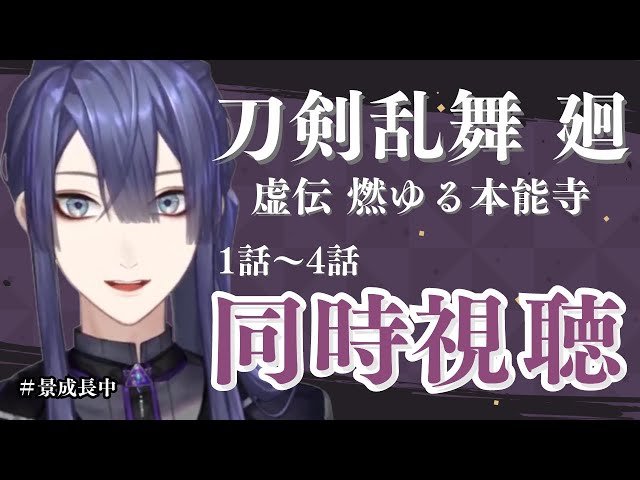 【刀剣乱舞】刀剣乱舞 廻 -虚伝 燃ゆる本能寺-同時視聴【長尾景/にじさんじ】のサムネイル