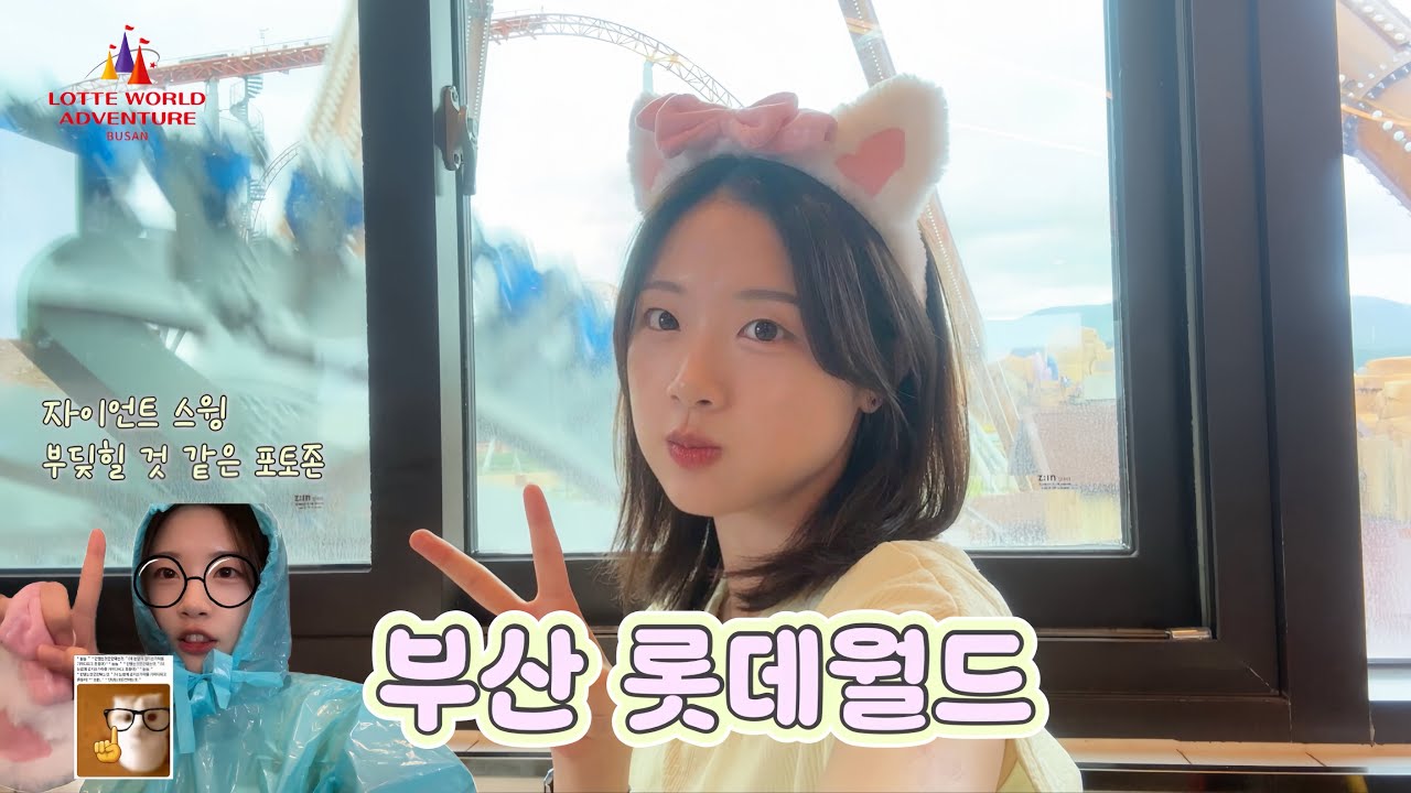 부산 롯데월드 마이 컸네 🎢 이제 좀 놀만하다 아이가 💛