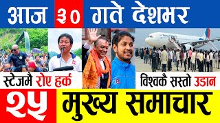 Breaking News ? आज ३० गतेका मुख्य मुख्य समाचार | Nepali News, Taja Khabar, Today News nepalinews