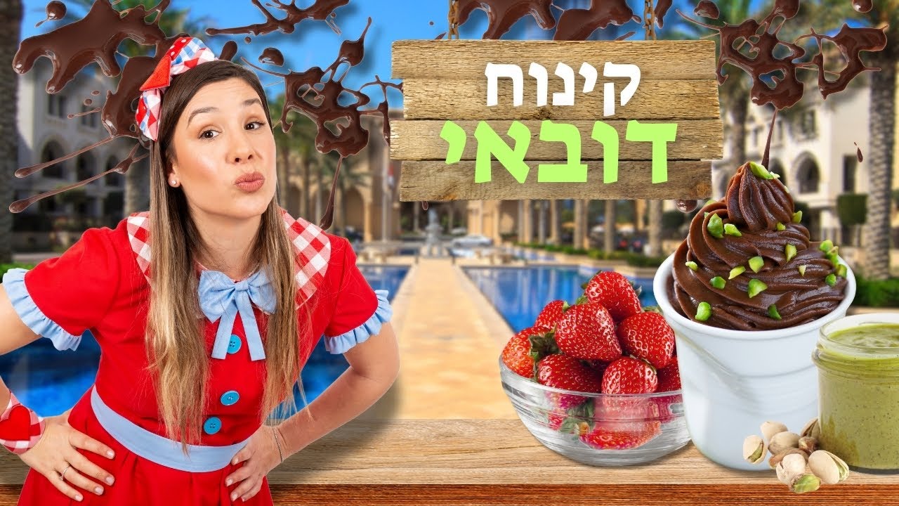 קינוח דובאי