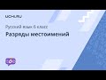 Русский язык 6 класс: разряды местоимений