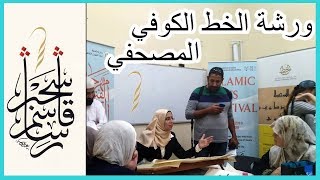 خط الكوفي المصحفي ورشة الاستاذة رشا قاسم من مصر في مهرجان الفنون الاسلامية بالشارقة مدى 2019