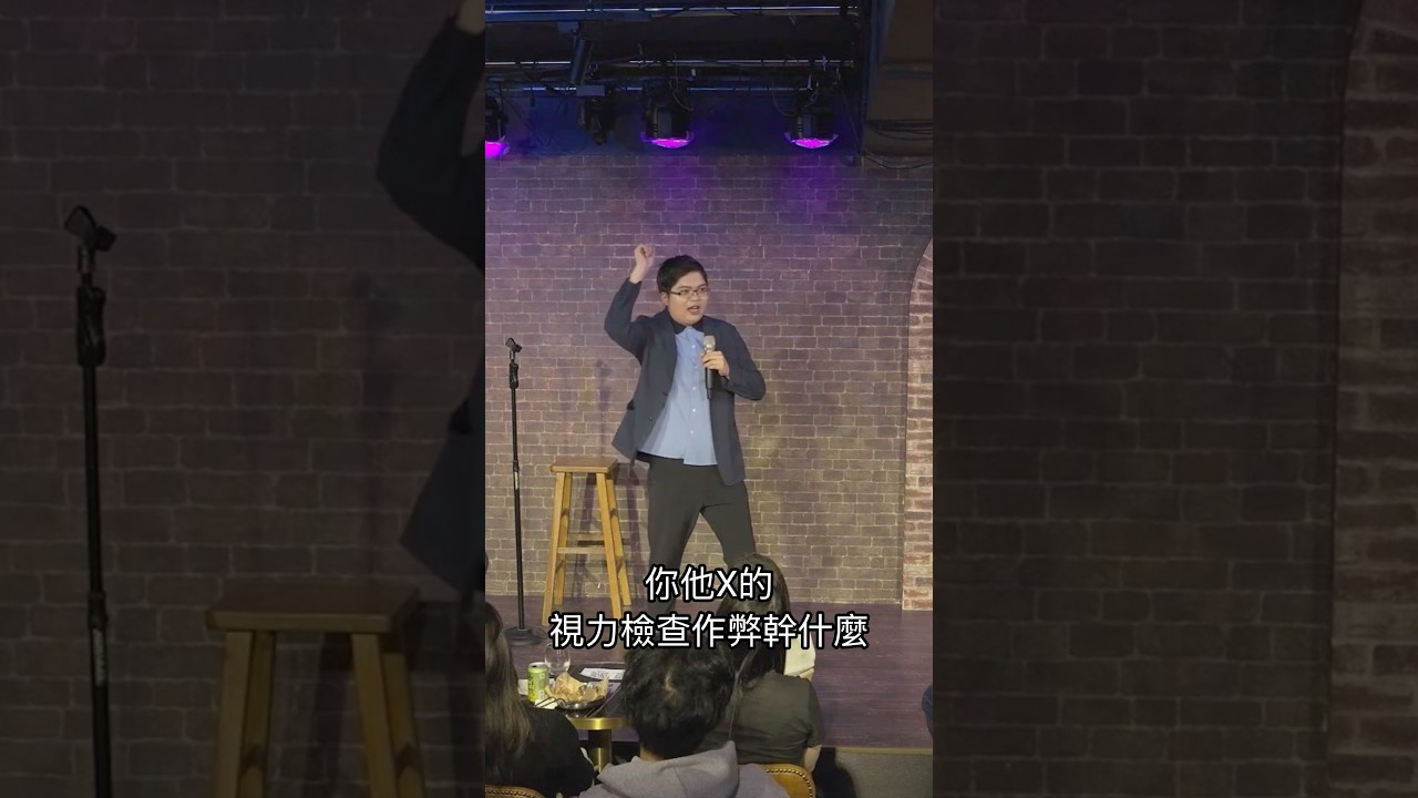 高度數近視,視力檢查時卻1.0 #脫口秀 #搞笑 #單口喜劇 縮圖