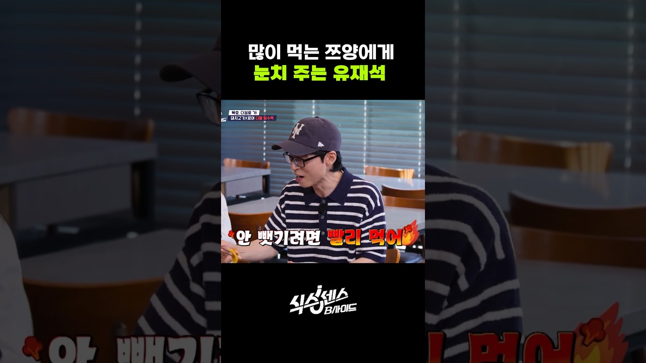 많이 먹는 쯔양에게 눈치 주는 유재석