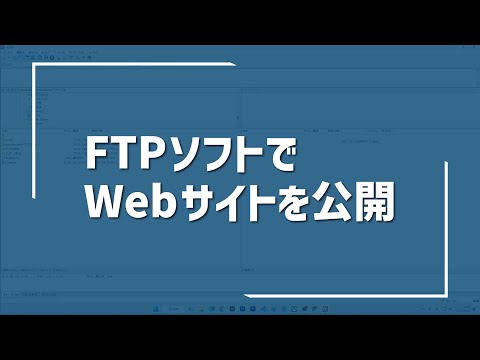 【Webサイト公開への道-8】FTPソフトでWebサイトを公開しよう！
