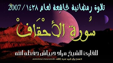 تلاوة رمضانية خاشعة المقرئ الشيخ مراد دبياش  سورة لأحقاف.مسجد التوبة لعام 1428-2007