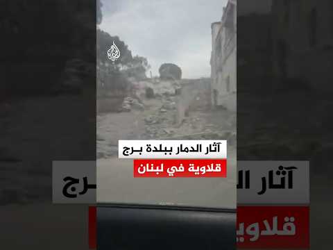 آثار الدمار ببلدة برج قلاوية في لبنان