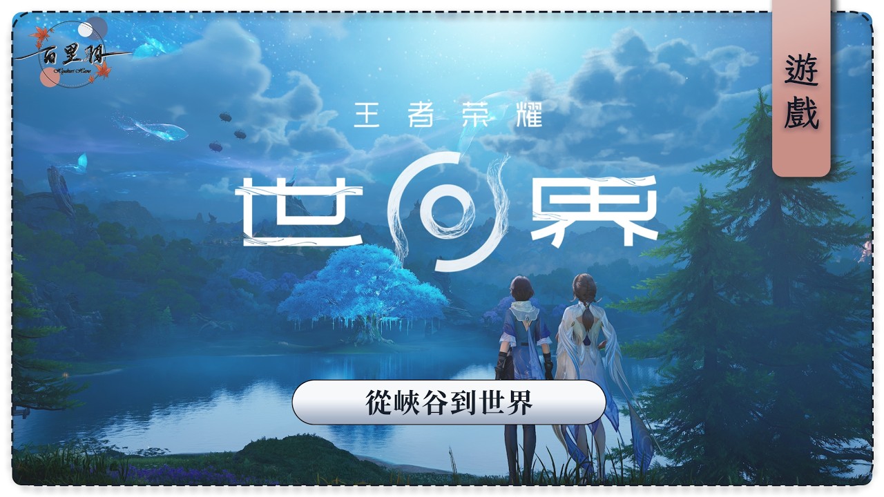 【遊雜】王者榮耀·世界 | 從峽谷到一個王者世界！王者10年玩家肯定要來玩的吧！ | 百里羽 #馬來西亞vtuber  #马来西亚vtuber | MYViki