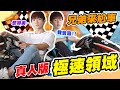 【極速領域】真人版極速領域PK囉！超多YouTuber，猜猜誰贏【黃氏兄弟遊戲頻道】