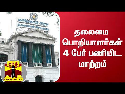 தலைமை பொறியாளர்கள் 4 பேர் பணியிட மாற்றம் | Tn Govt