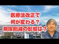 【医療法改正】開業規制、病床削減、地方への影響は？