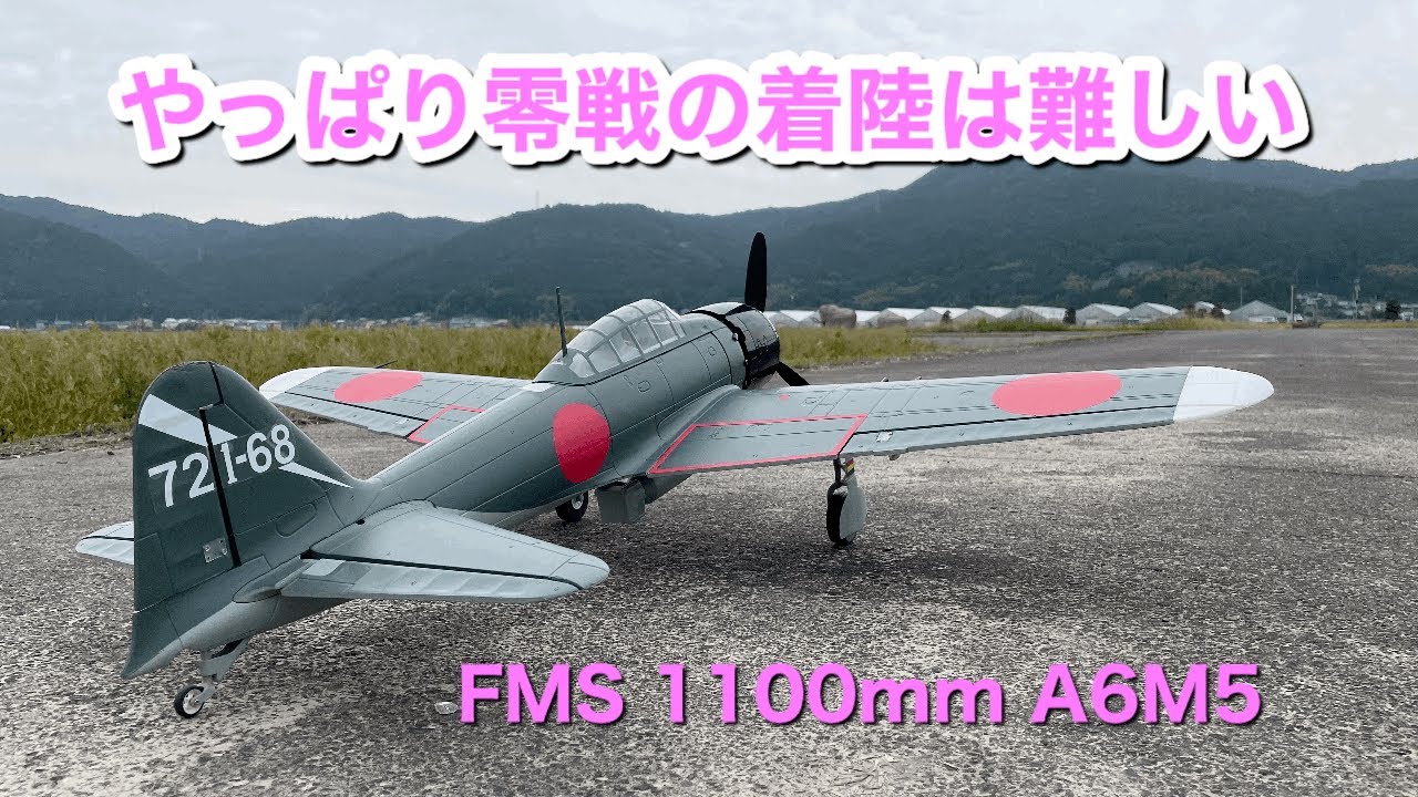FMS 1100mm A6M5～やっぱり零戦の着陸は難しい - YouTube