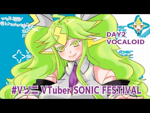 【Vtuber SONIC FESTIVAL (#Vソニ）】一二桐がお送りする#Vソニ 歌枠・VOCALOID SONG DAY【#歌ってみた】