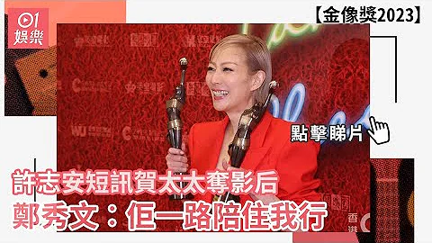 金像獎2023   許志安短訊賀太太奪影后 鄭秀文︰佢一路陪住我行｜01娛樂｜許志安｜鄭秀文 - 天天要聞