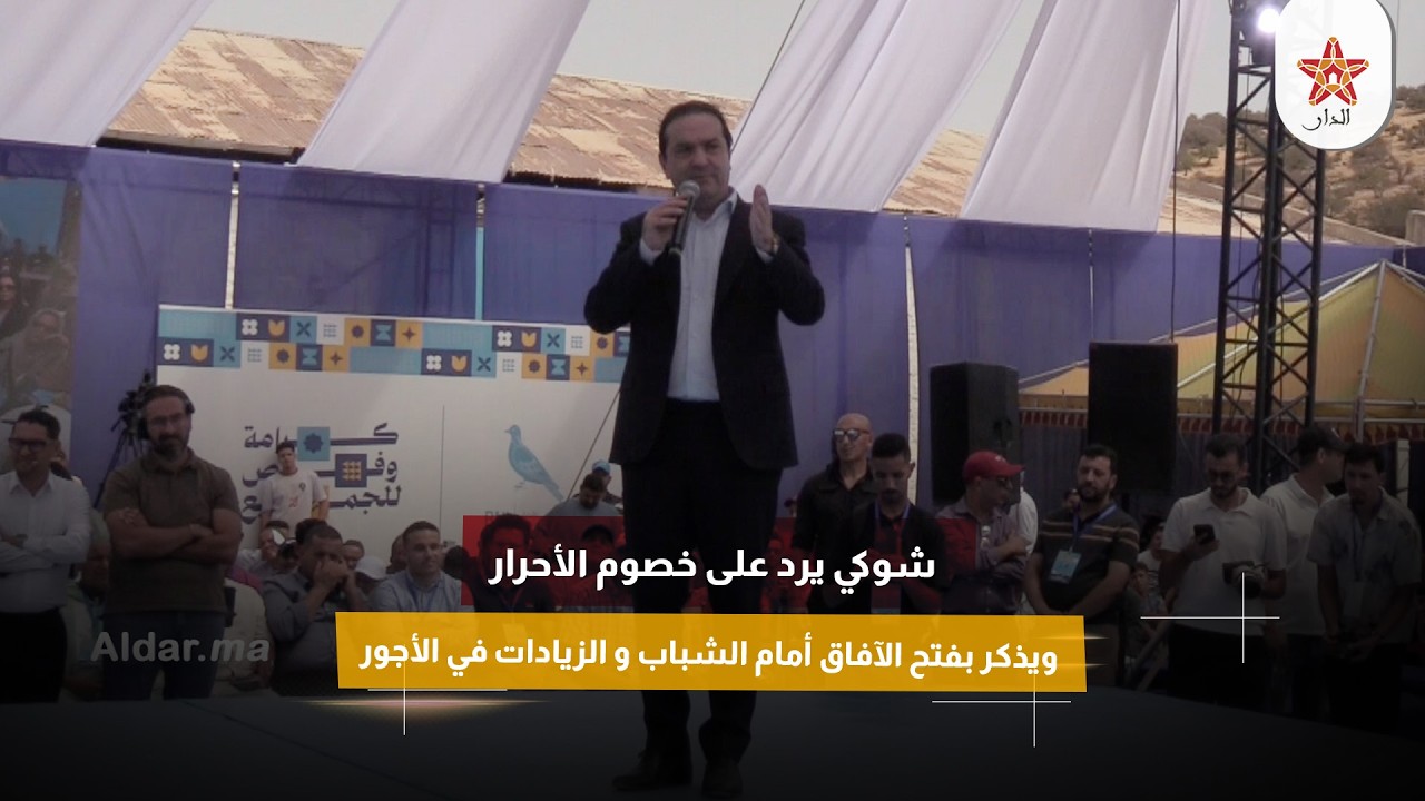 شوكي يرد على خصوم الأحرار ويذكر بفتح الآفاق أمام الشباب و الزيادات في الأجور