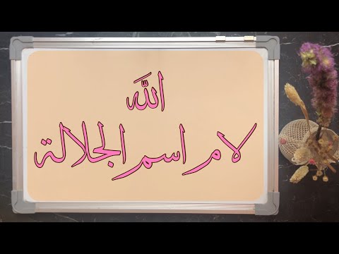 2 5 حكم لام اسم الجلالة متى تفخم ومتى ترقق وهل كلمة اللهم لها نفس الحكم أم تختلف عنها
