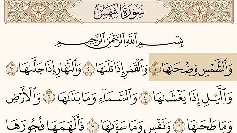 تلاوة سورة الشمس للشيخ محمود الحصري Surah Al-Shams [مكتوبة]