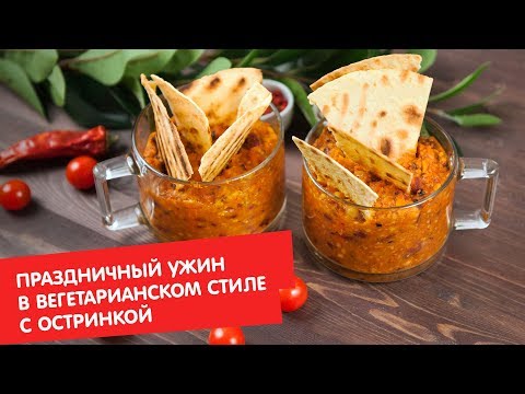 Праздничный ужин в вегетарианском стиле с остринкой | Гости, на кухню!