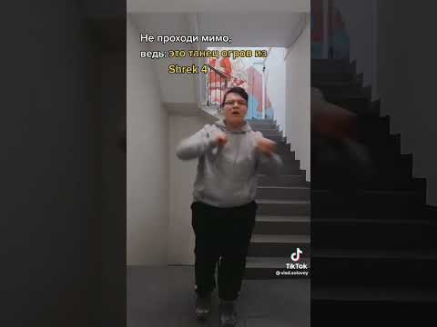 танец огров из шрека