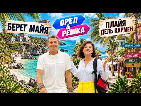 МЕКСИКАНСКИЕ КАНИКУЛЫ | ЛУЧШИЕ ВЫПУСКИ ОРЕЛ И РЕШКА | КИНО И ШОУ