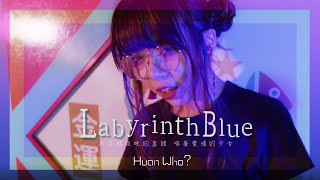 Huan Who （ファンフー）- Labyrinth Blue (Music Video)