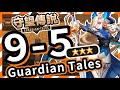 【守望傳說 - 世界9-5】#守望傳說第9章拉赫帝國、⭐️ ⭐️ ⭐️三星通關教學、全通關攻略、速通、劇情攻略、主線9-5、守望傳說9-5【火熊&牟豆神】【Guardian Tales】