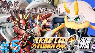 [スーパーロボット大戦OG外伝] 守るべき者のために！今一度、阿修羅の道を征く！ネタバレ注意[スーパーロボット大戦OG外伝/Vtuber] #スパロボog  #Vtuber