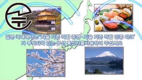 일본 국내에서는 ‘기술 기준 적합 증명·기술 기준 적합 인증 마크’가 부착되어 있는 무선 통신기를 사용하여 주십시오.