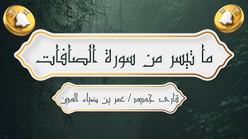 ما تيسر من سورة الصافات للقارئ/ عمر بن ضياء الدين