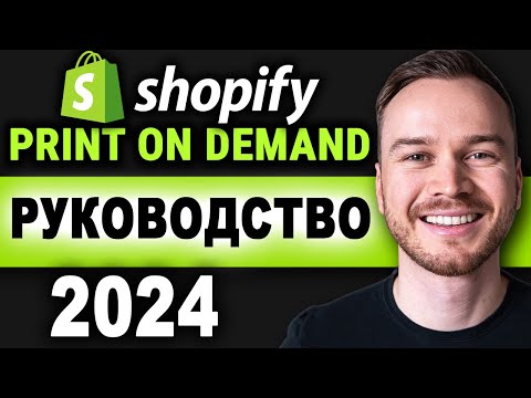 Как создать магазин Shopify для печати по запросу в 2024 году (ПОЛНОЕ РУКОВОДСТВО)