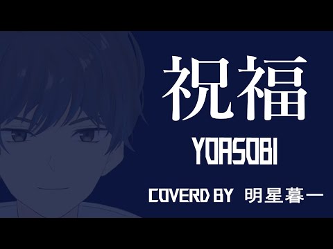 【歌ってみた】祝福/YOASOBI　TVsize【Cover/明星暮一】