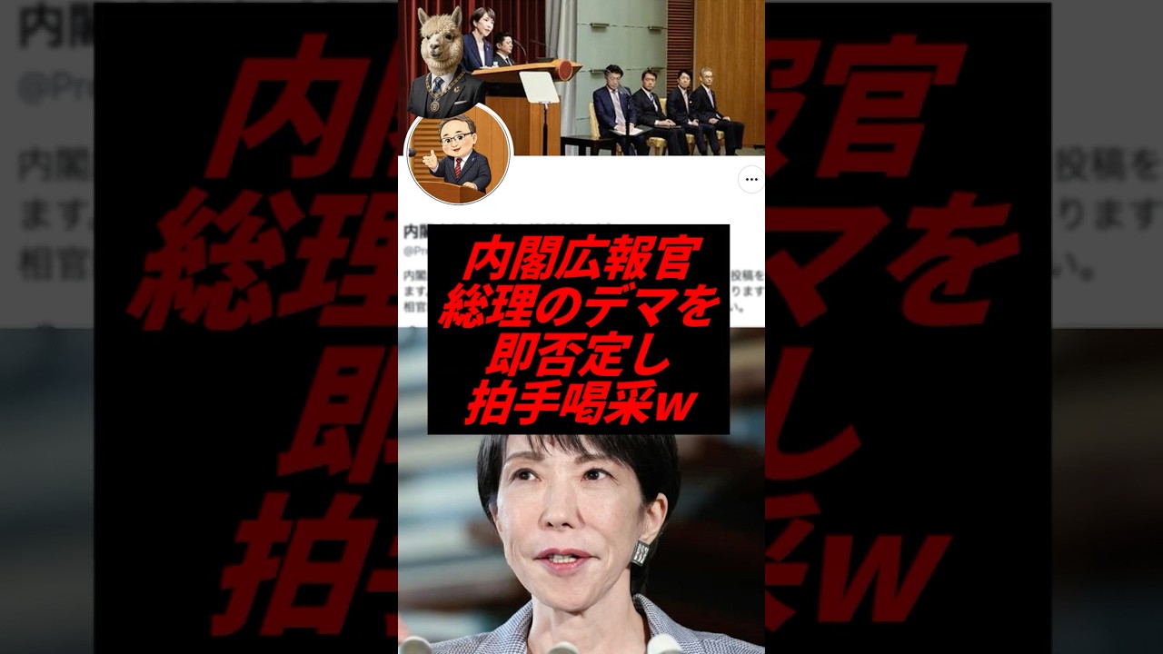 内閣広報官、総理のデマを即否定し拍手喝采w