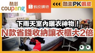 Coupang vs Shopee ! Review of clothing storage products for renters｜waja蛙家 by 蛙家Waja 32,837 views 6 months ago 9 minutes, 30 seconds