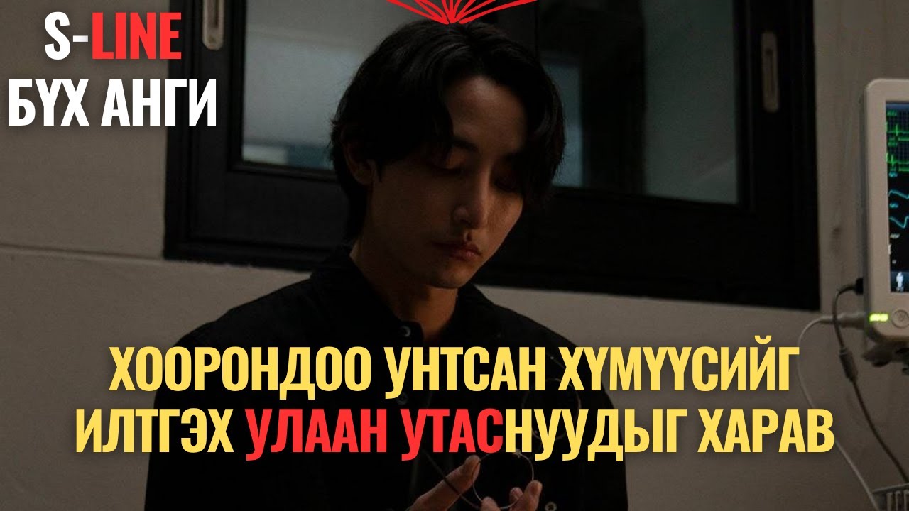 ХЭН ХЭНТЭЙ УНТСАНЫГ МЭДЭЖ ЧАДДАГ БОЛ ЯАХ ВЭ? /БҮХ АНГИ/