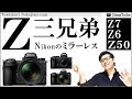 Nikonのミラーレス Z50 Z6 Z7 特徴解説/JimaTube189