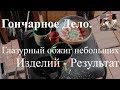 Гончарное дело. Глазурный обжиг - смотрим результат.