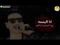 انا البصمه وبيا تعيشو تتباهو 
