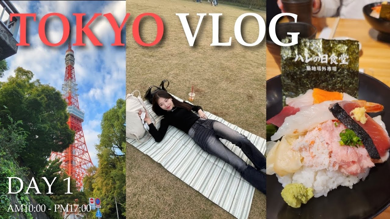 [VLOG] 3박 4일 도쿄 여행 브이로그 🛩 DAY1 ①🗼ワクワク ( w. algoriθm ) | 🚆 | 츠키지시장 | 도쿄타워 | 시바공원 | 꿀팁 ๑'ٮ'๑ | 🇯🇵 | 🚉