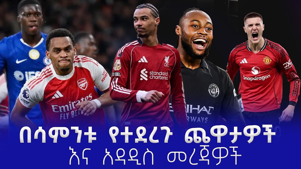 በሳምንቱ የተደረጉ ጨዋታዎች እና አዳዲስ መረጃዎች  #shegerfm