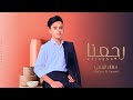 رجعنا هشام اليمني جديد حصريآ 2023 