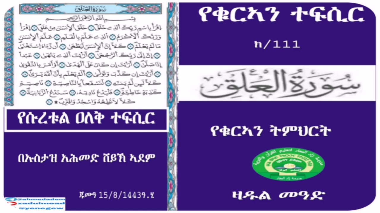 (111)የቁርኣን ተፍሲር ሱረቱል ዐለቅ ተፍሲር በኡስታዝ አሕመድ ሸይኽ ኣደም@ዛዱል መዓድ